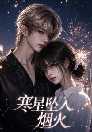 寒星坠入烟火（51集）爆款短剧抢先看