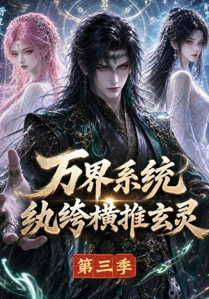 万界系统：纨绔横推玄灵第三季（100集）集免费看短剧