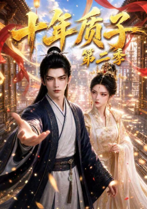 十年质子第二季（300集）流畅播放免费看