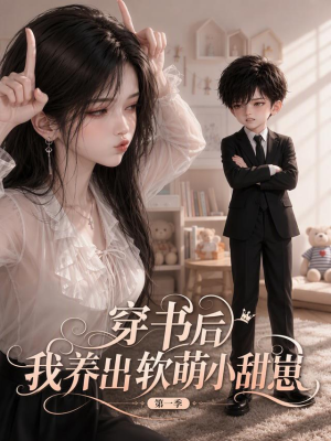 穿书后我养出软萌小甜崽 第一季（127集）短剧分享剧集