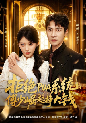 拒绝PUA系统，傅少崛起挣大钱（79集）红果免费看短剧