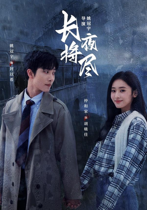 长夜将尽（60集）全集下载
