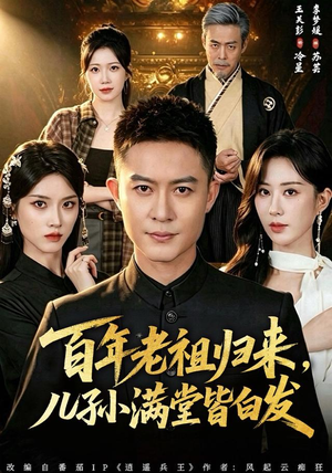 百年老祖归来，儿孙满堂皆白发（80集）全集免费观看