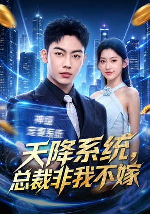 天降系统，总裁非我不嫁（80集）免费短剧完整版