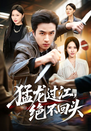 猛龙过江,绝不回头(81集) 猛龙过江,绝不回头(81集)短剧上热门