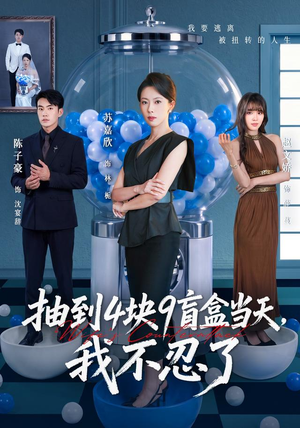 抽到4块9盲盒当天，我不忍了（71集）短剧精彩推荐