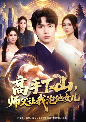 高手下山，师父让我泡他女儿（80集）在哪个app能看