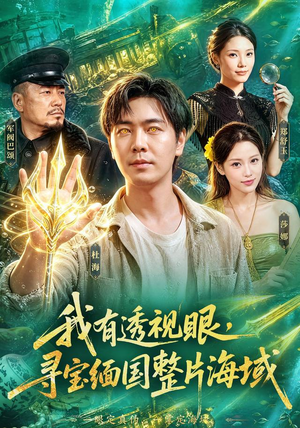我有透视眼,寻宝缅国整片海域(101集) 我有透视眼,寻宝缅国整片海域(101集)免费看短剧全集