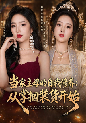 当家主母的自我修养：从掌掴装货开始（83集）在线看免费版