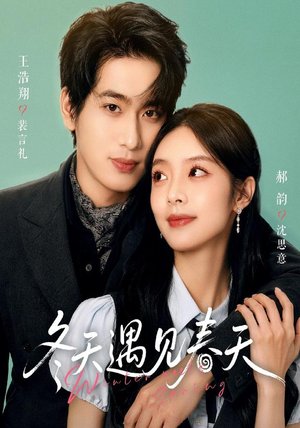 冬天遇见春天（73集）小短剧抢先看