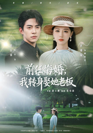 前任悔婚,我转身娶她老板(105集) 前任悔婚,我转身娶她老板(105集)亿万短剧抢先看