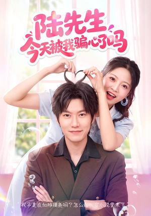 陆先生今天被我骗心了吗(56集) 陆先生今天被我骗心了吗(56集)短剧热播中