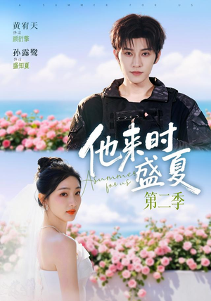 他来时盛夏第二季（76集）短剧每日分享