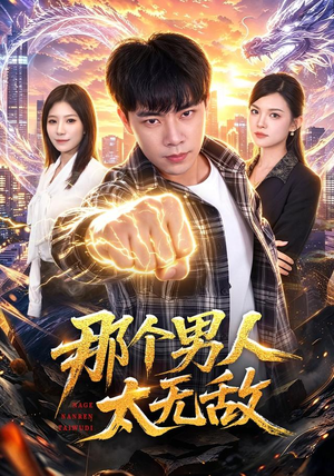那个男人太无敌（68集）好看的国产短剧