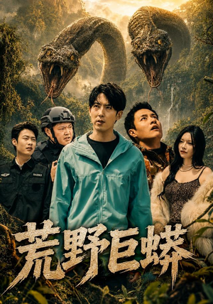 荒野巨蟒（70集）推荐热门短剧