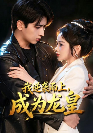 我逆袭而上，成为龙皇（65集）精彩短剧免费看