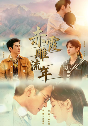 赤霞雕流年（67集）集免费看短剧