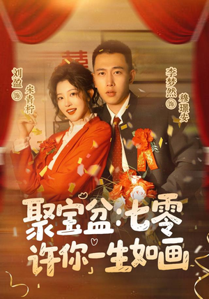 聚宝盆：七零许你一生如画（78集）免费短剧就是爽