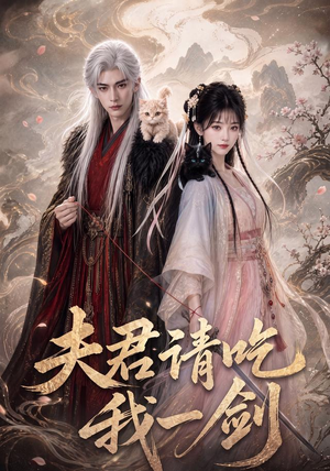 夫君请吃我一剑(63集) 夫君请吃我一剑(63集)无需充值尽情看
