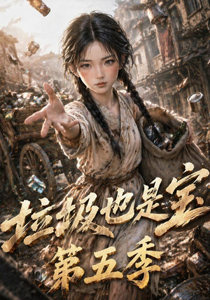 垃圾也是宝第五季（106集）深深爱上这部剧