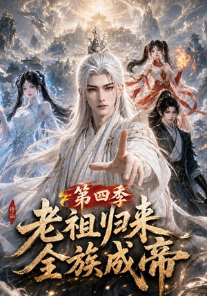 老祖归来,全族成帝第四季(92集) 老祖归来,全族成帝第四季(92集)精彩短剧又来了