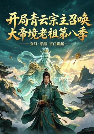 开局青云宗主召唤大帝境老祖(第八季)(164集) 开局青云宗主召唤大帝境老祖(第八季)(164集)好看吗
