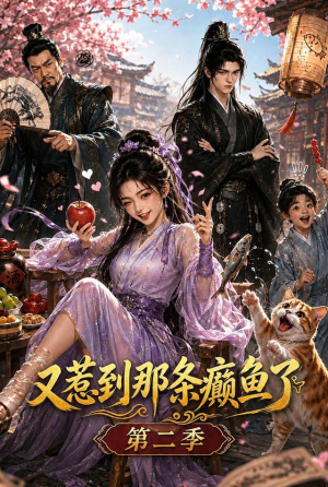 又惹到那条癫鱼了第二季（75集）精彩短剧抢先看