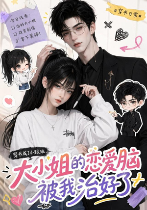 穿书成了小跟班，大小姐的恋爱脑被我治好了（75集）1-102集