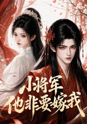 小将军他非要嫁我(44集) 小将军他非要嫁我(44集)短剧全集免费看
