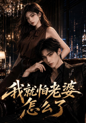 我就怕老婆怎么了(112集) 我就怕老婆怎么了(112集)短剧热播中
