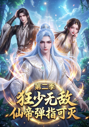 狂少无敌:仙帝弹指可灭第二季(119集) 狂少无敌:仙帝弹指可灭第二季(119集)恋爱短剧分享