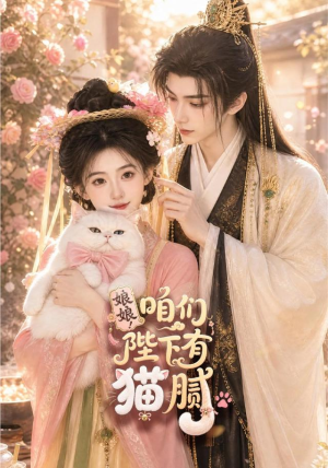 娘娘!咱们陛下有猫腻(68集) 娘娘!咱们陛下有猫腻(68集)最火短剧热播