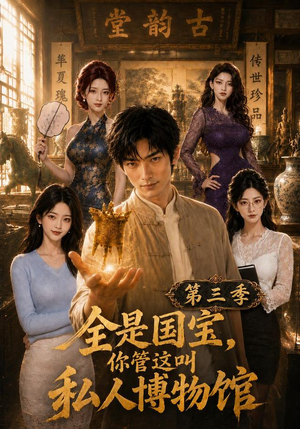 全是国宝,你管这叫私人博物馆第三季(102集) 全是国宝,你管这叫私人博物馆第三季(102集)每日分享短剧
