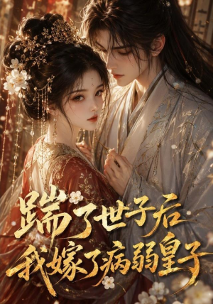 踹了世子后我嫁了病弱皇子(132集) 踹了世子后我嫁了病弱皇子(132集)好看又上头短剧
