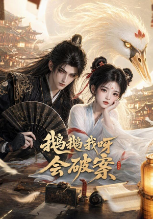 鹅鹅我呀,会破案(67集) 鹅鹅我呀,会破案(67集)热门了短剧