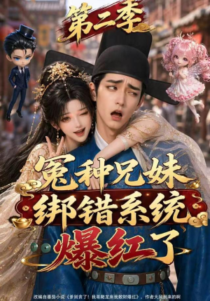 冤种兄妹绑错系统爆红了第二季（133集）好短剧分享