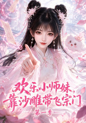 欢乐小师妹，靠沙雕带飞宗门第一季（338集）热播短剧重燃