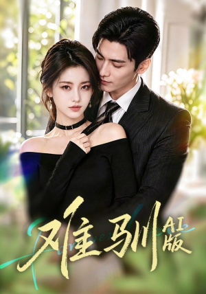 难驯AI版(62集) 难驯AI版(62集)短剧片段分享