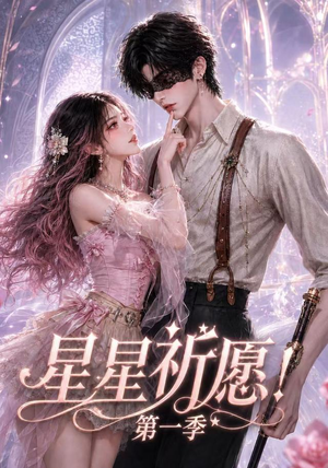 星星祈愿!第一季(78集) 星星祈愿!第一季(78集)一个短剧看全集