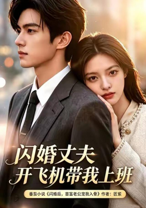 闪婚丈夫,开飞机带我上班第三季(61集) 闪婚丈夫,开飞机带我上班第三季(61集)精彩短剧追不停