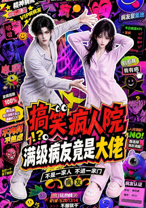 搞笑疯人院:满级病友竟是大佬(82集) 搞笑疯人院:满级病友竟是大佬(82集)精彩短剧合集