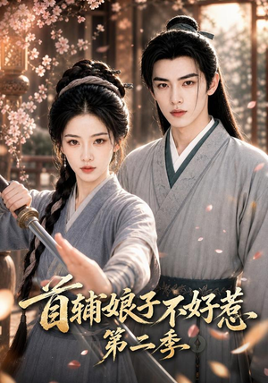 首辅娘子不好惹第二季(176集) 首辅娘子不好惹第二季(176集)剧好看短剧推荐