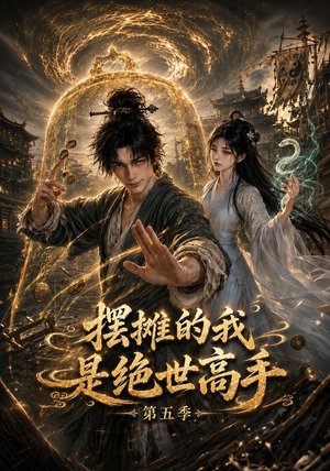 摆摊的我是绝世高手第五季（107集）一起追短剧吧