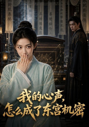 我的心声怎么成了东宫机密(51集) 我的心声怎么成了东宫机密(51集)大结局完美收官