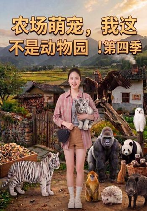 农场萌宠，我这不是动物园！第四季（130集）好看上头短剧