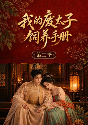 我的废太子饲养手册第二季（167集）悬疑短剧推荐