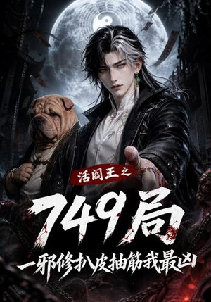 活阎王之749局一邪修扒皮抽筋我最凶（101集）火爆短剧抢先看