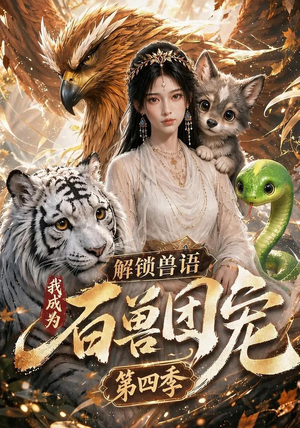 解锁兽语，我成为百兽团宠第四季（113集）抢先看热门短剧