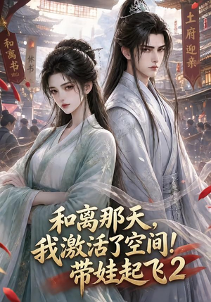 和离那天，我激活了空间！带娃起飞2（184集）短剧全集完整版
