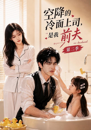 空降的冷面上司，是我前夫第二季（80集）演的怎么样